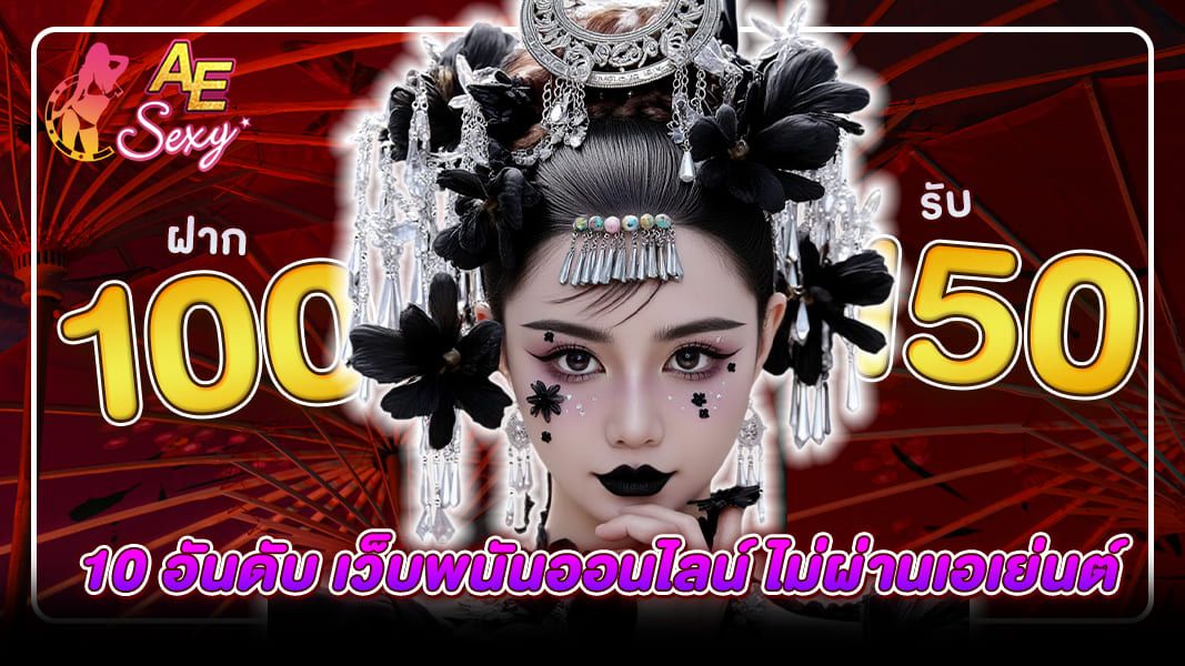10 อันดับ เว็บพนันออนไลน์ ไม่ผ่านเอเย่นต์ เปิดใหม่แตกง่าย