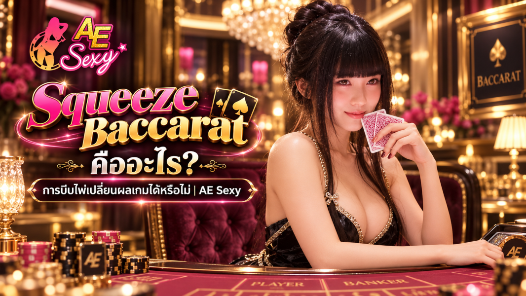 Squeeze Baccarat คืออะไร? การบีบไพ่เปลี่ยนผลเกมได้หรือไม่ 2026 | AE Sexy
