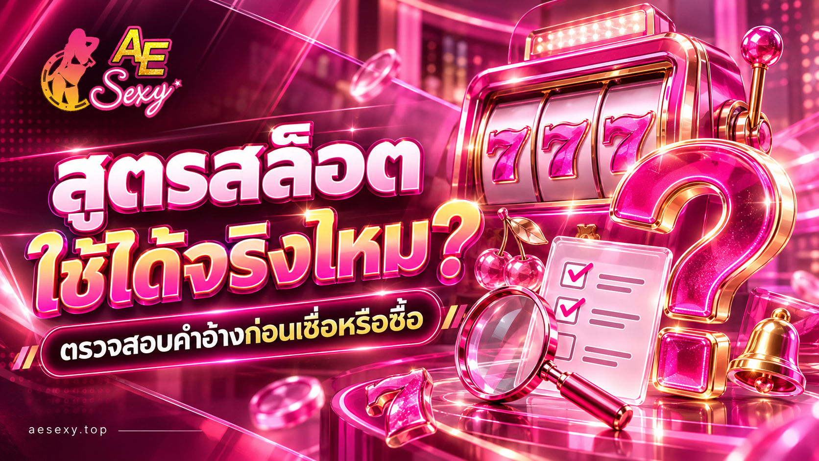 สูตรสล็อต ใช้ได้จริงไหม? ตรวจสอบคำอ้างก่อนเชื่อหรือซื้อ | AE Sexy